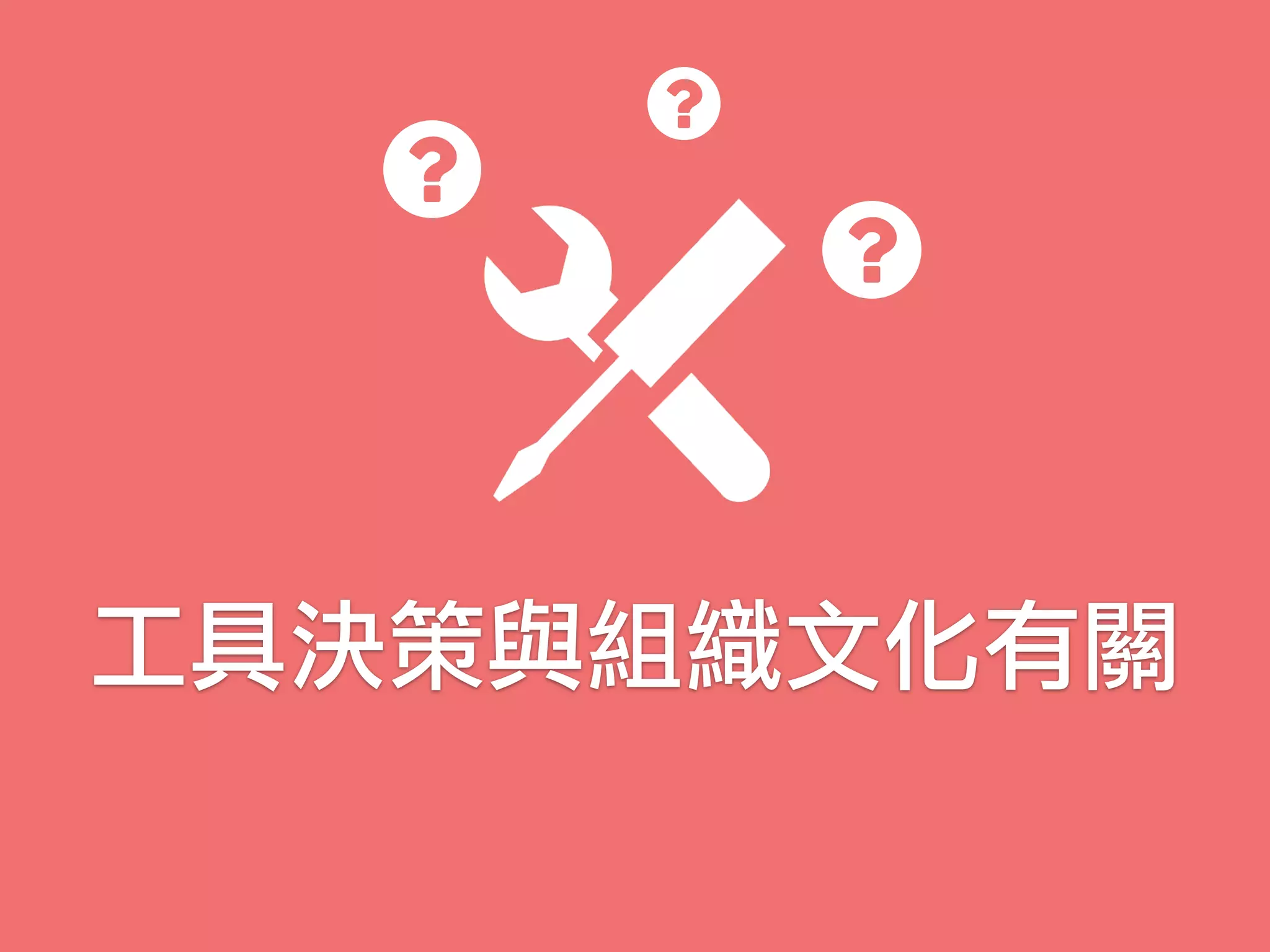 工具決策與組織文化有關
 