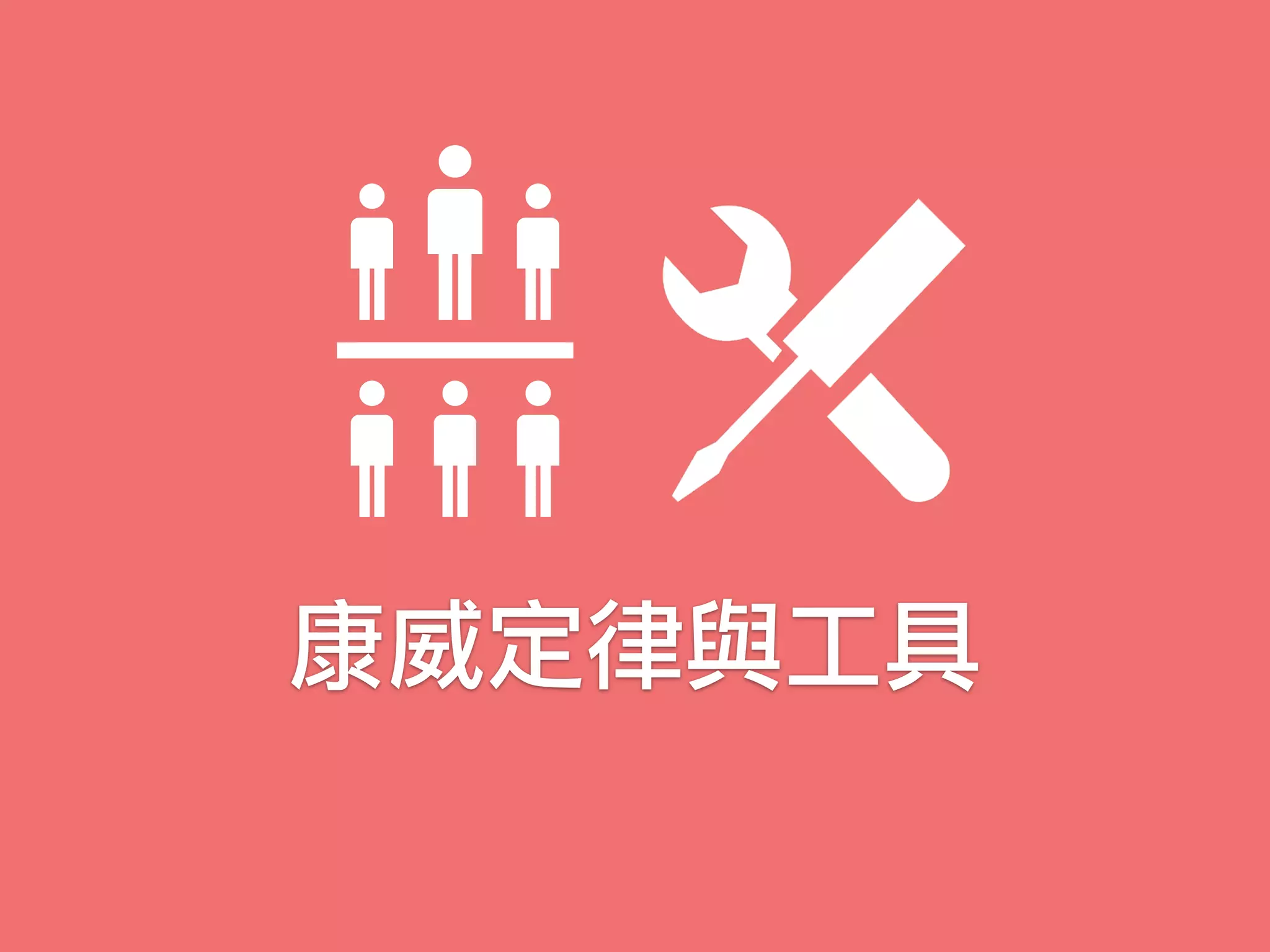 康威定律與工具
 