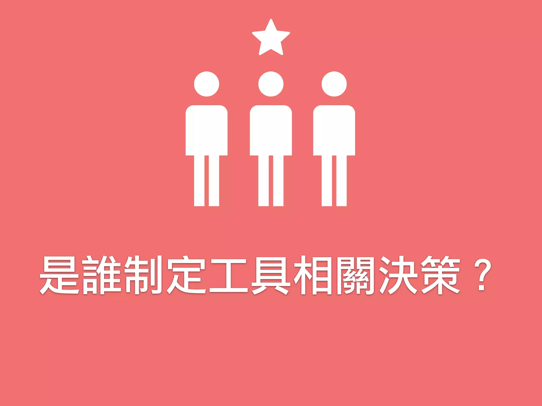 是誰制定工具相關決策？
 