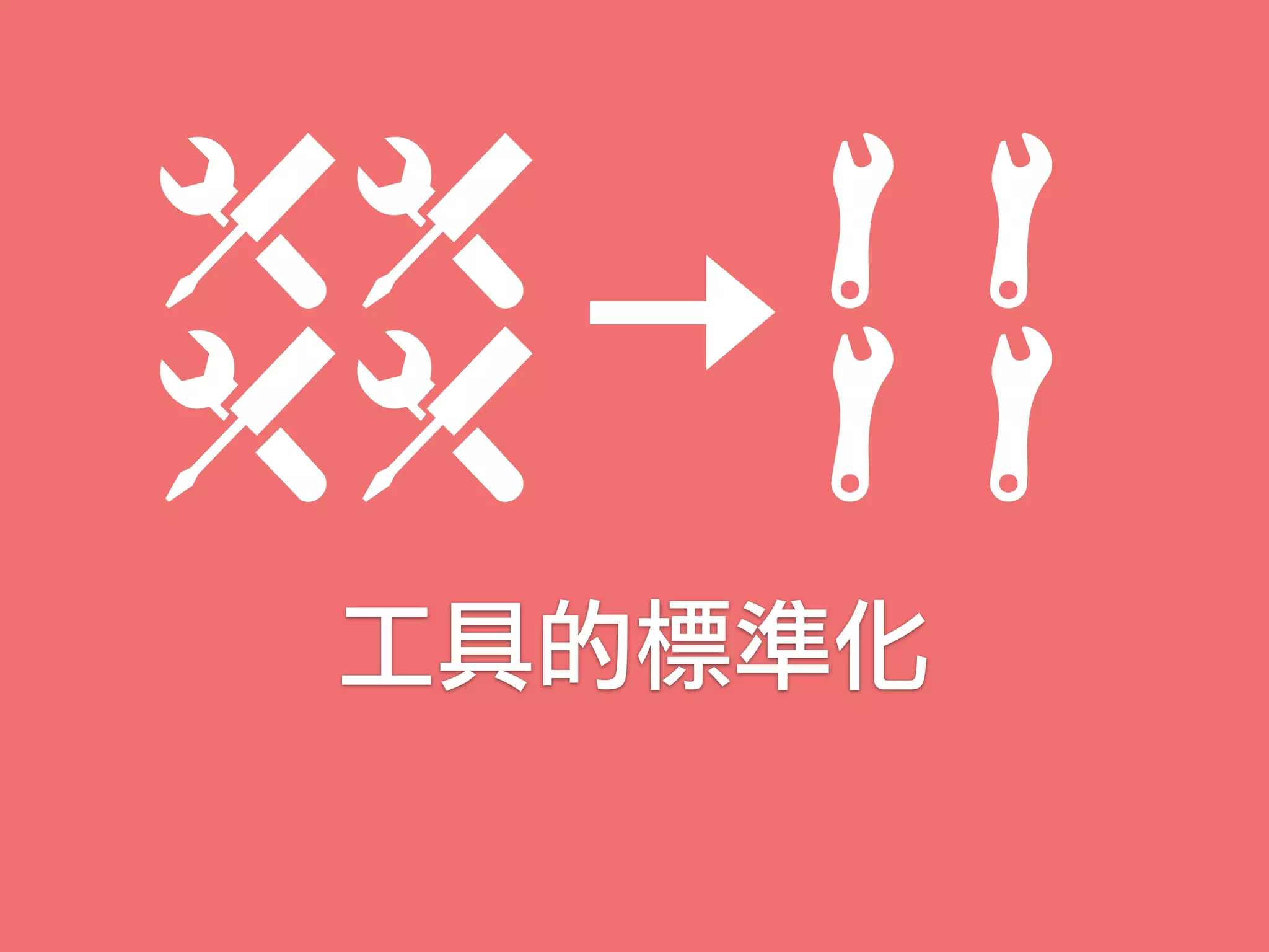 工具的標準化
 