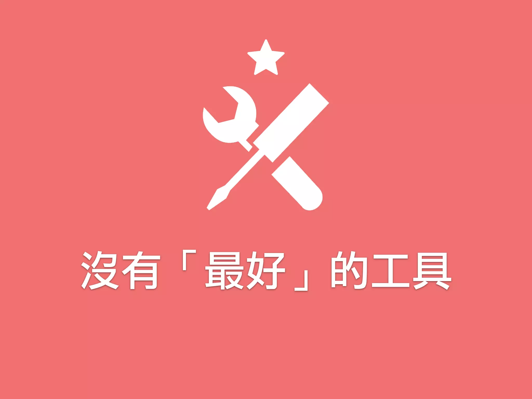 沒有「最好」的工具
 