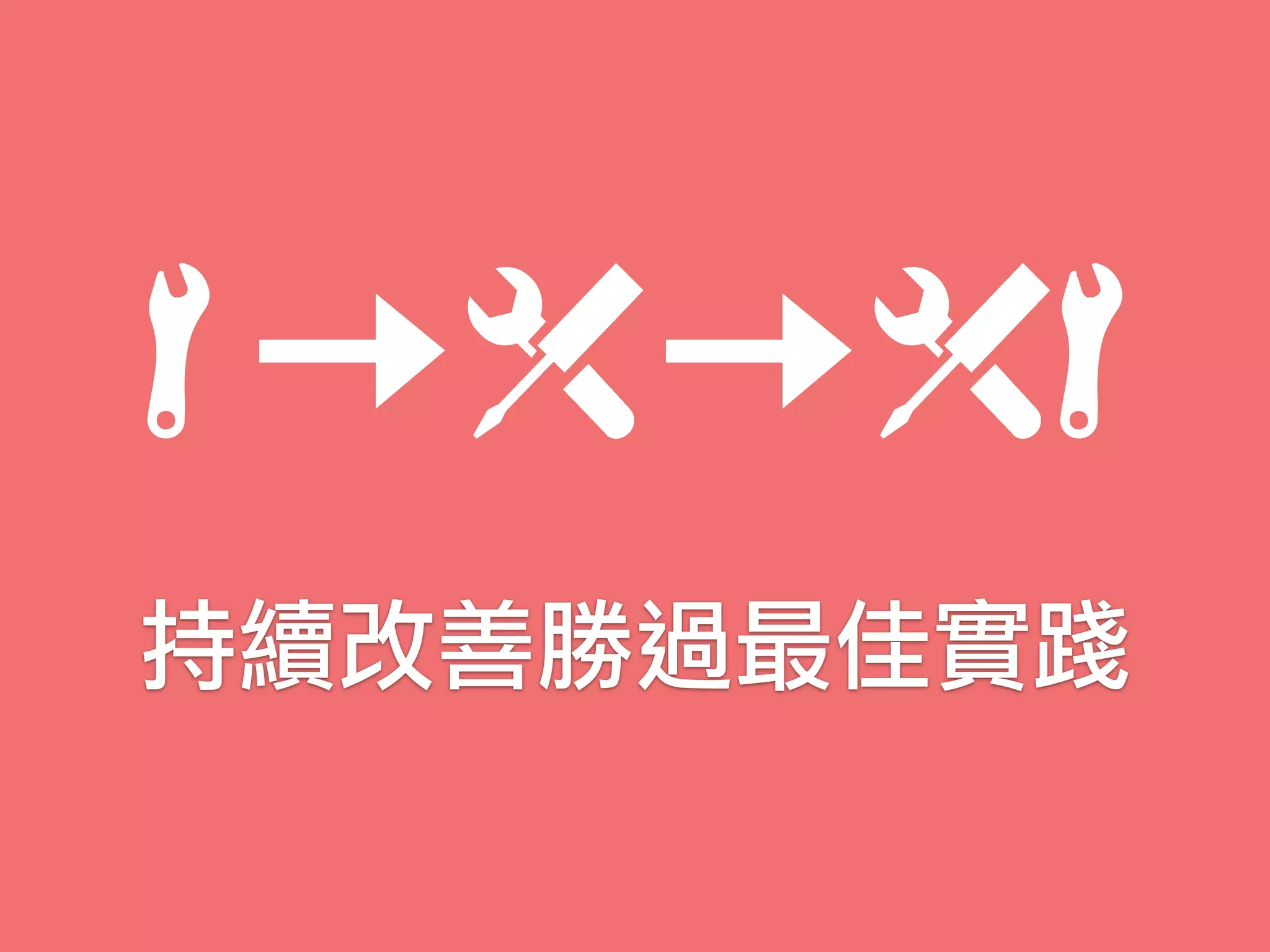持續改善勝過最佳實踐
 
