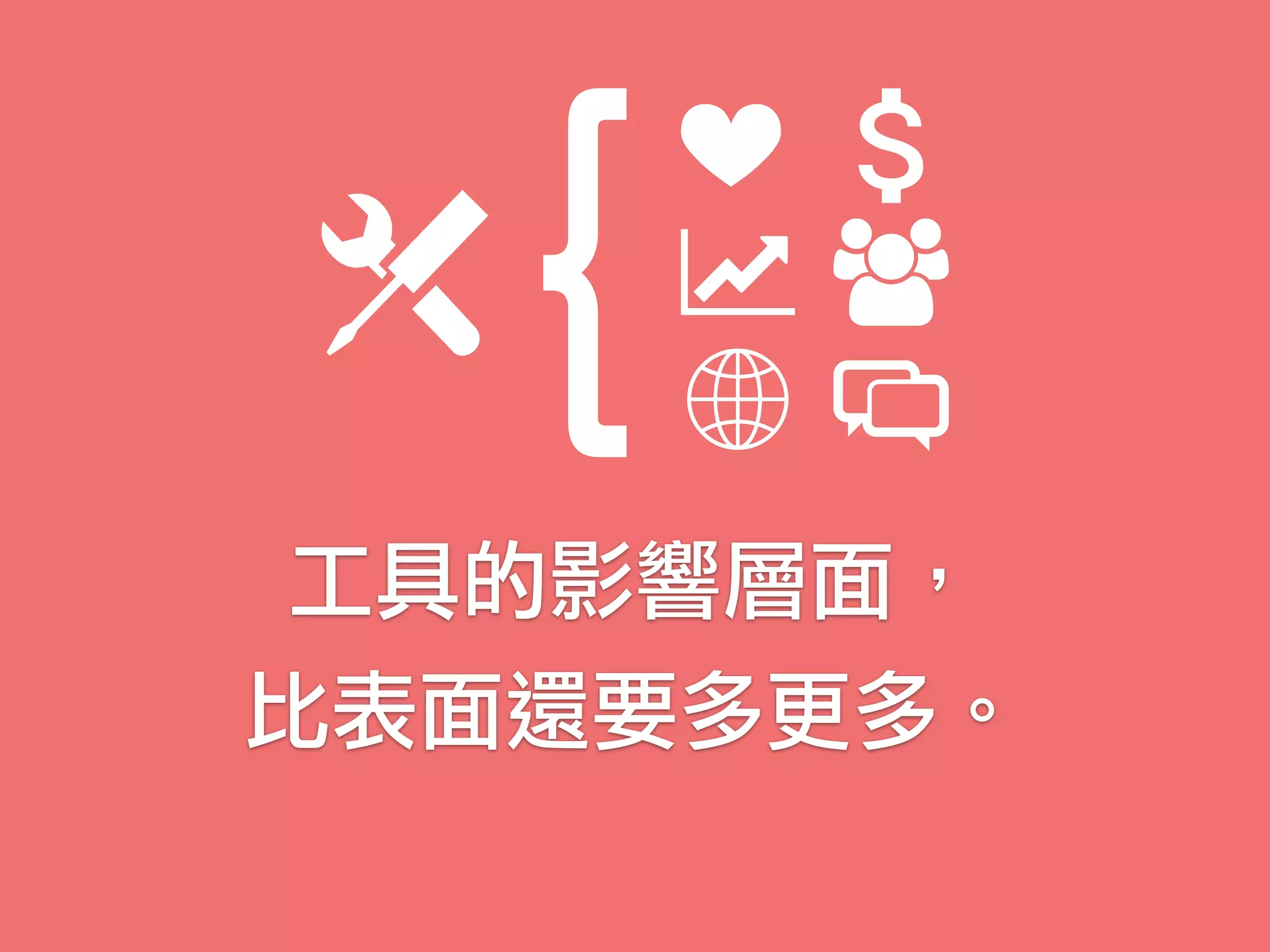 工具的影響層面，
比表面還要多更多。
{
 