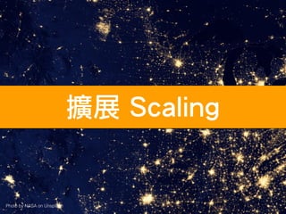 擴展 Scaling
Photo by NASA on Unsplash
 