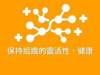 保持組織的靈活性、健康
 