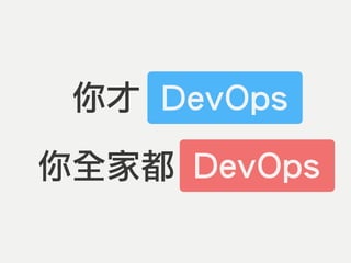 你才 DevOps
你全家都 DevOps
DevOps
DevOps
 