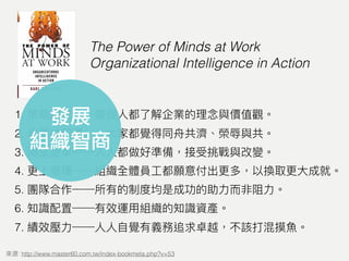 1.
2.
3.
4.
5.
6.
7.
: http://www.master60.com.tw/index-bookmeta.php?v=53
The Power of Minds at Work
Organizational Intelligence in Action
發展
組織智商
 