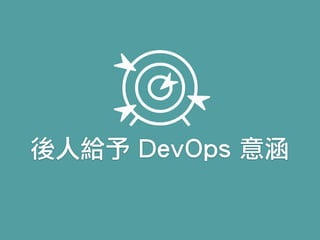 後人給予 DevOps 意涵
 