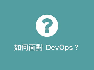 如何面對 DevOps？
 