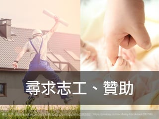 尋求志工、贊助
: https://pixabay.com/en/building-joy-planning-plans-1080592/ , https://pixabay.com/en/baby-hand-dad-200760/
 