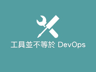 工具並不等於 DevOps
 