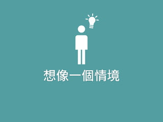 想像一個情境
 