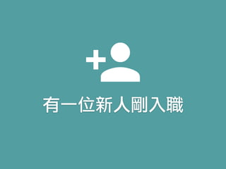 有一位新人剛入職
 
