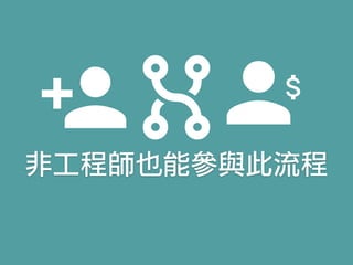 非工程師也能參與此流程
 