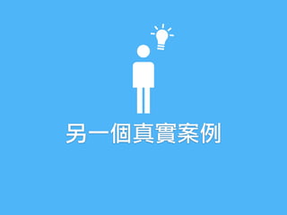 另一個真實案例
 