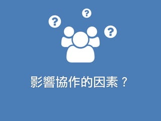 影響協作的因素？
 