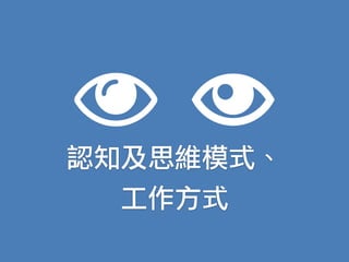 認知及思維模式、
工作方式
 