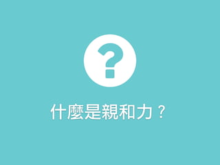什麼是親和力？
 