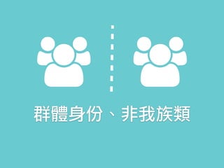 群體身份、非我族類
 