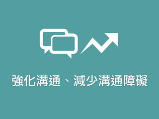 強化溝通、減少溝通障礙
 