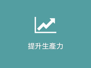 提升生產力
 