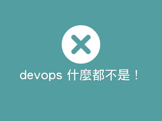 devops 什麼都不是！
 