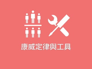 康威定律與工具
 