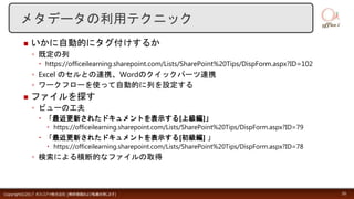 [SharePoint Online / OneDrive for Business] 効果的なファイル共有 | PPTX