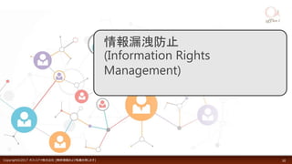 Copyright©2017 オフィスアイ株式会社 [無断複製および転載を禁じます] 30
情報漏洩防止
(Information Rights
Management)
 