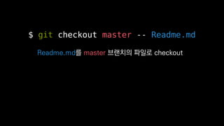$ git checkout master -- Readme.md
Readme.md? master ???? ??? checkout
 