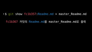 ? $ git show fc1b357:Readme.md > master_Readme.md
fc1b367 ??? Readme.md? master_Readme.md? ??
 