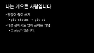 ?? ??? ?????
? ??? ?? ??
? git status  git st
? ?? ???? ?? ??? ??
? ? alias? ????.
 
