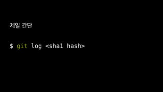 ?? ??
$ git log <sha1 hash>
 