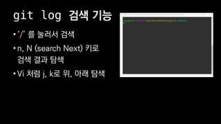 git log ?? ??
? / ? ??? ??
? n, N (search Next) ??
?? ?? ??
? Vi ?? j, k? ?, ?? ??
 