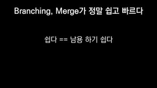 Branching, Merge? ?? ?? ???
?? == ?? ?? ??
 