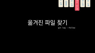 ??? ?? ??
git log --follow
????
gitg
gitr
git
???
gitl
 