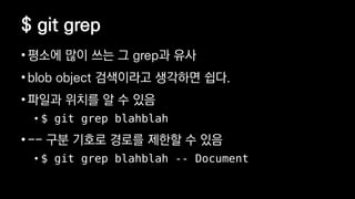 $ git grep
? ??? ?? ?? ? grep? ??
? blob object ????? ???? ??.
? ??? ??? ? ? ??
? $ git grep blahblah
? -- ?? ??? ??? ??? ? ??
? $ git grep blahblah -- Document
 