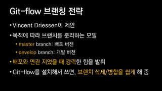 Git-flow ??? ??
? Vincent Driessen? ??
? ??? ?? ???? ???? ??
? master branch: ?? ??
? develop branch: ?? ??
? ??? ?? ??? ? ??? ?? ??
? Git-flow? ???? ??, ??? ??/??? ?? ? ?
 