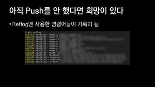 ?? Push? ? ??? ??? ??
? Reflog? ??? ????? ??? ?
 