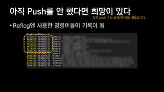 ?? Push? ? ??? ??? ??
? Reflog? ??? ????? ??? ?
?? push Cf ? ???? ?? ?????.
 