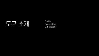 ?? ??
Gitlab
Sourcetree
Git kraken
 