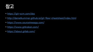 ??
? https://git-scm.com/doc
? http://danielkummer.github.io/git-flow-cheatsheet/index.html
? https://www.sourcetreeapp.com/
? https://www.gitkraken.com/
? https://about.gitlab.com/
 