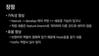 ??
? ??? ??
? feature  develop ?? ?? == ??? ??? ???
? ?? ??? feature branch? ???? ?? ??? ??? ??
? ?? ??
? ???? ??? ??? ?? ??? Hook?? ?? ??
? hotfix ??? ?? ??
 