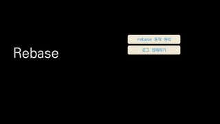 Rebase
rebase ?? ??
?? ????
 