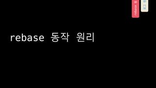 rebase ?? ??
rebase?
???
 