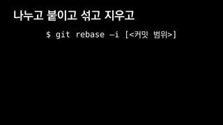 ??? ??? ?? ???
$ git rebase Ci [<?? ??>]
 