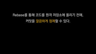 Rebase? ?? ??? ?? ???? ??? ??,
??? ???? ??? ? ??.
 