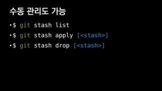 ?? ??? ??
? $ git stash list
? $ git stash apply [<stash>]
? $ git stash drop [<stash>]
 