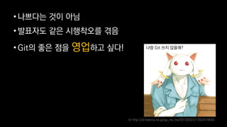 ? ???? ?? ??
? ???? ?? ????? ??
? Git? ?? ?? ???? ??!
? http://d.hatena.ne.jp/gu_he_he/20120322/1332419643
?? Git ?? ????
 