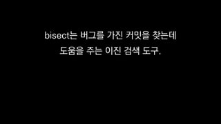 bisect? ??? ?? ??? ???
??? ?? ?? ?? ??.
 